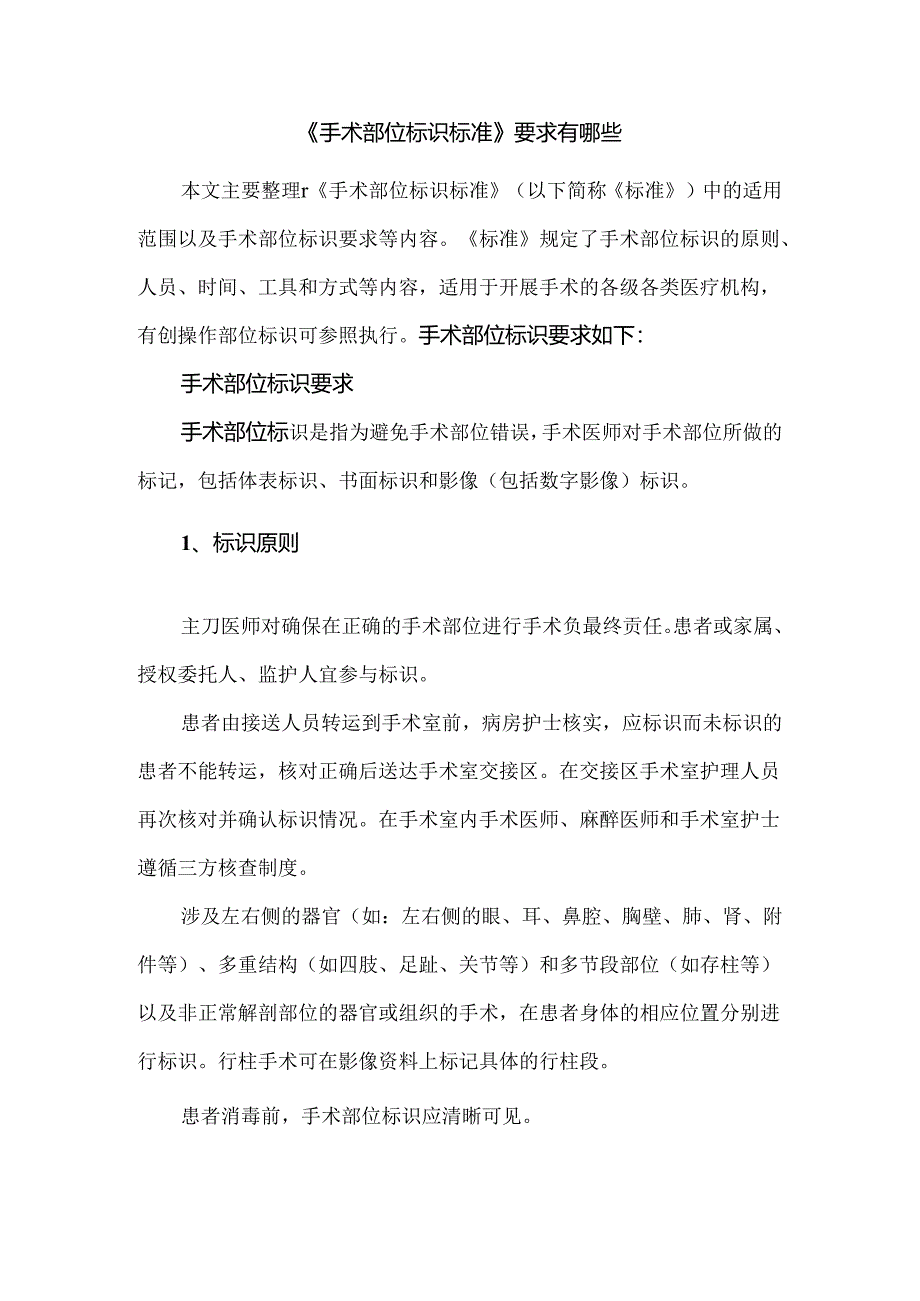 《手术部位标识标准》要求有哪些.docx_第1页