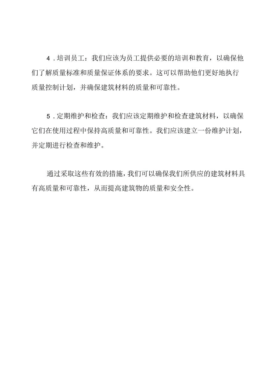 质量保证：建筑材料供应的有效措施.docx_第2页