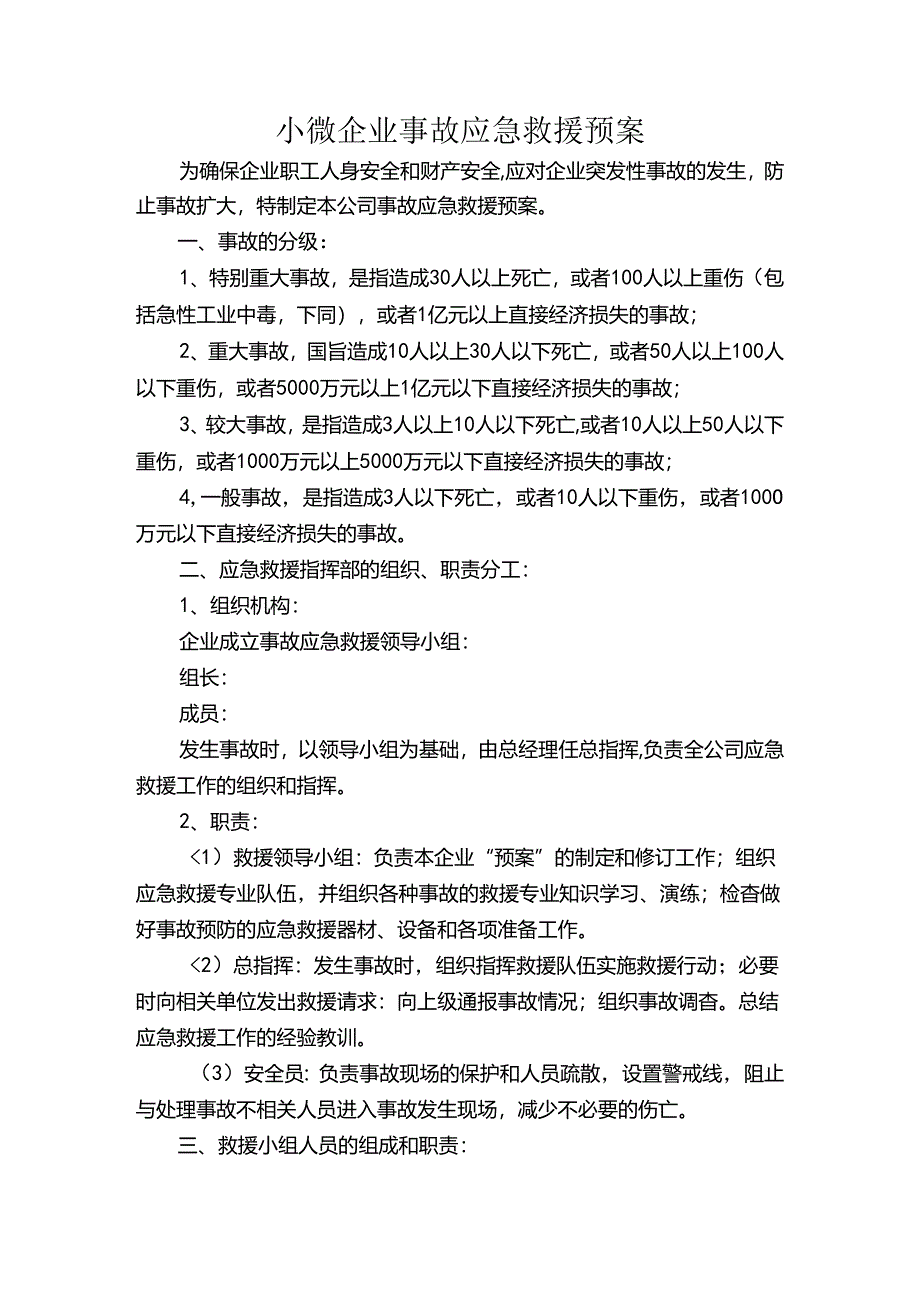 小微企业事故应急救援预案.docx_第1页