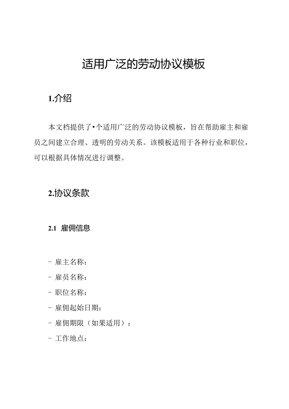 适用广泛的劳动协议模板.docx_第1页