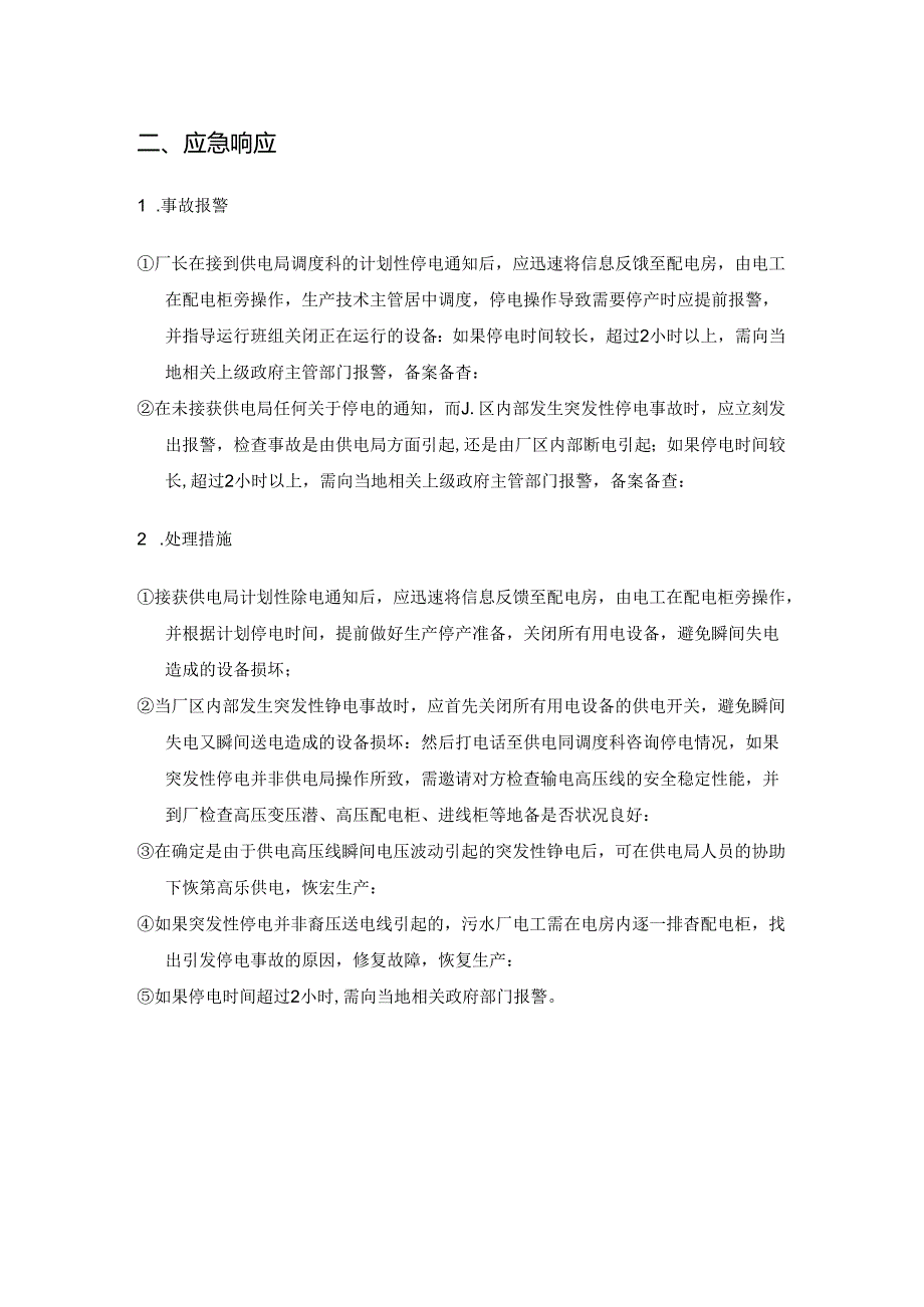 污水处理厂生产停电事故应急处理预案.docx_第2页