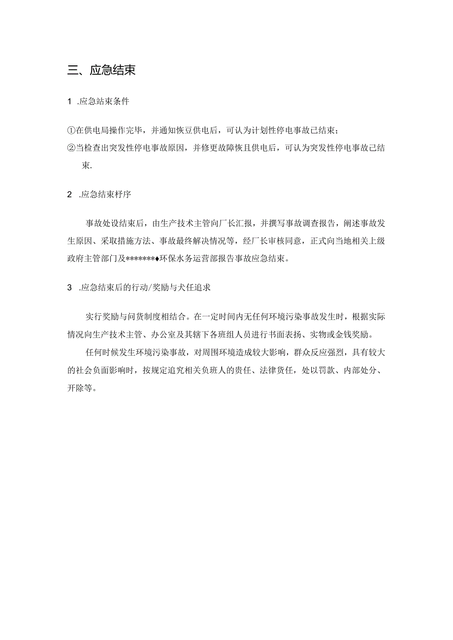 污水处理厂生产停电事故应急处理预案.docx_第3页