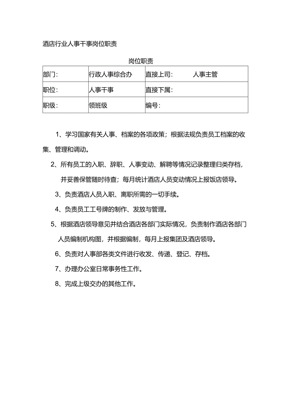 酒店行业人事干事岗位职责.docx_第1页