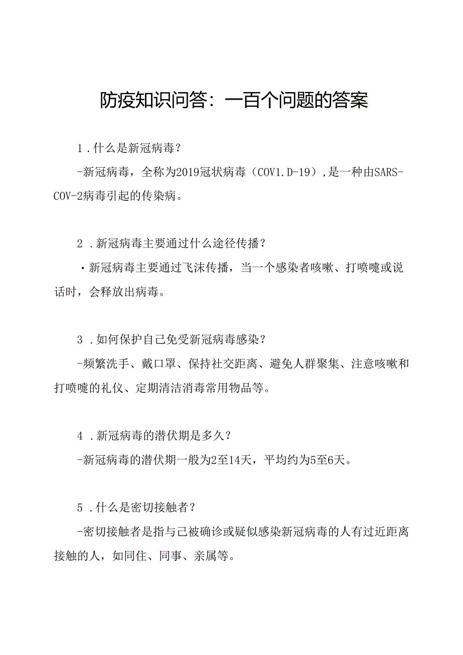 防疫知识问答：一百个问题的答案.docx_第1页