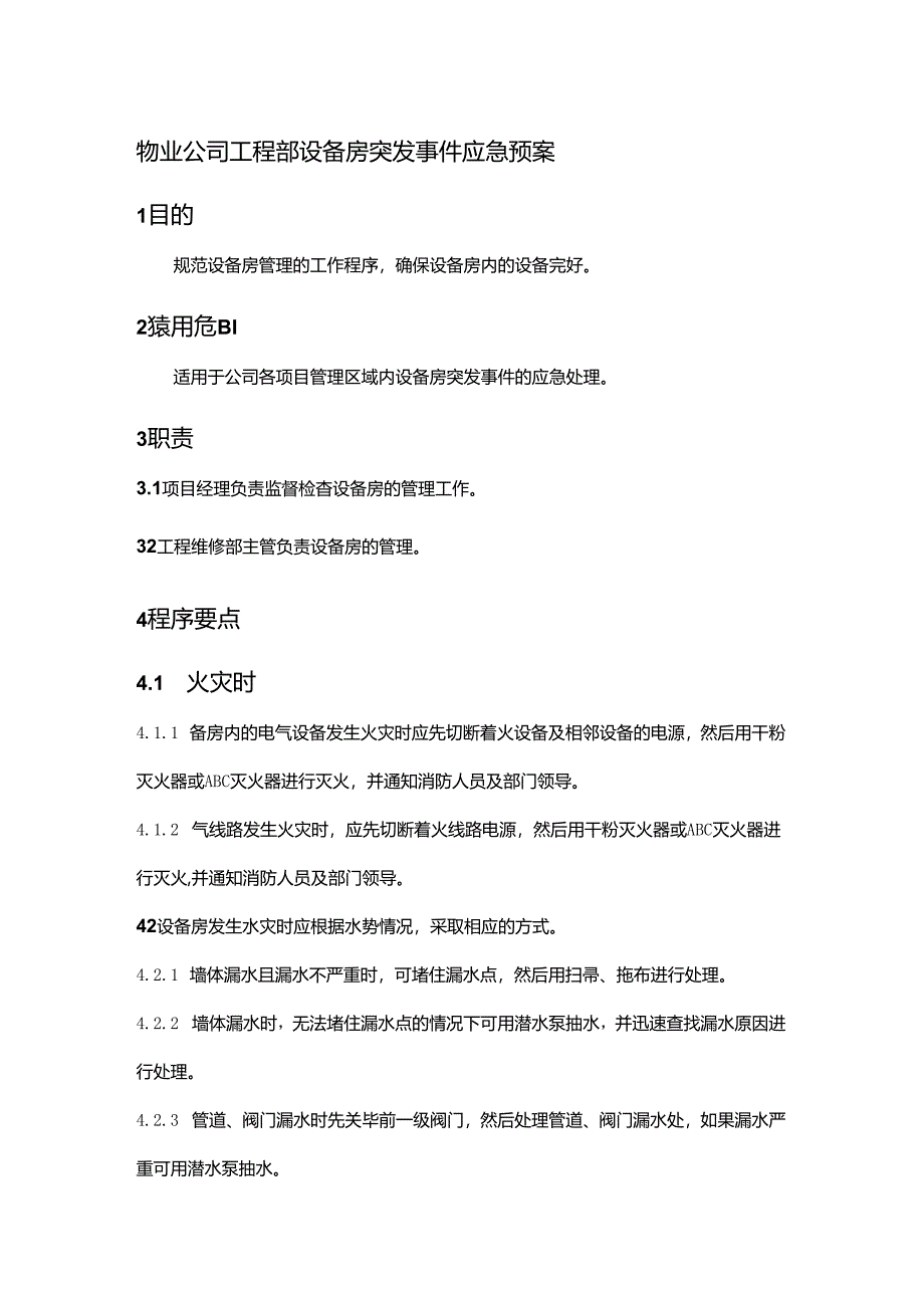 物业公司工程部设备房突发事件应急预案.docx_第1页