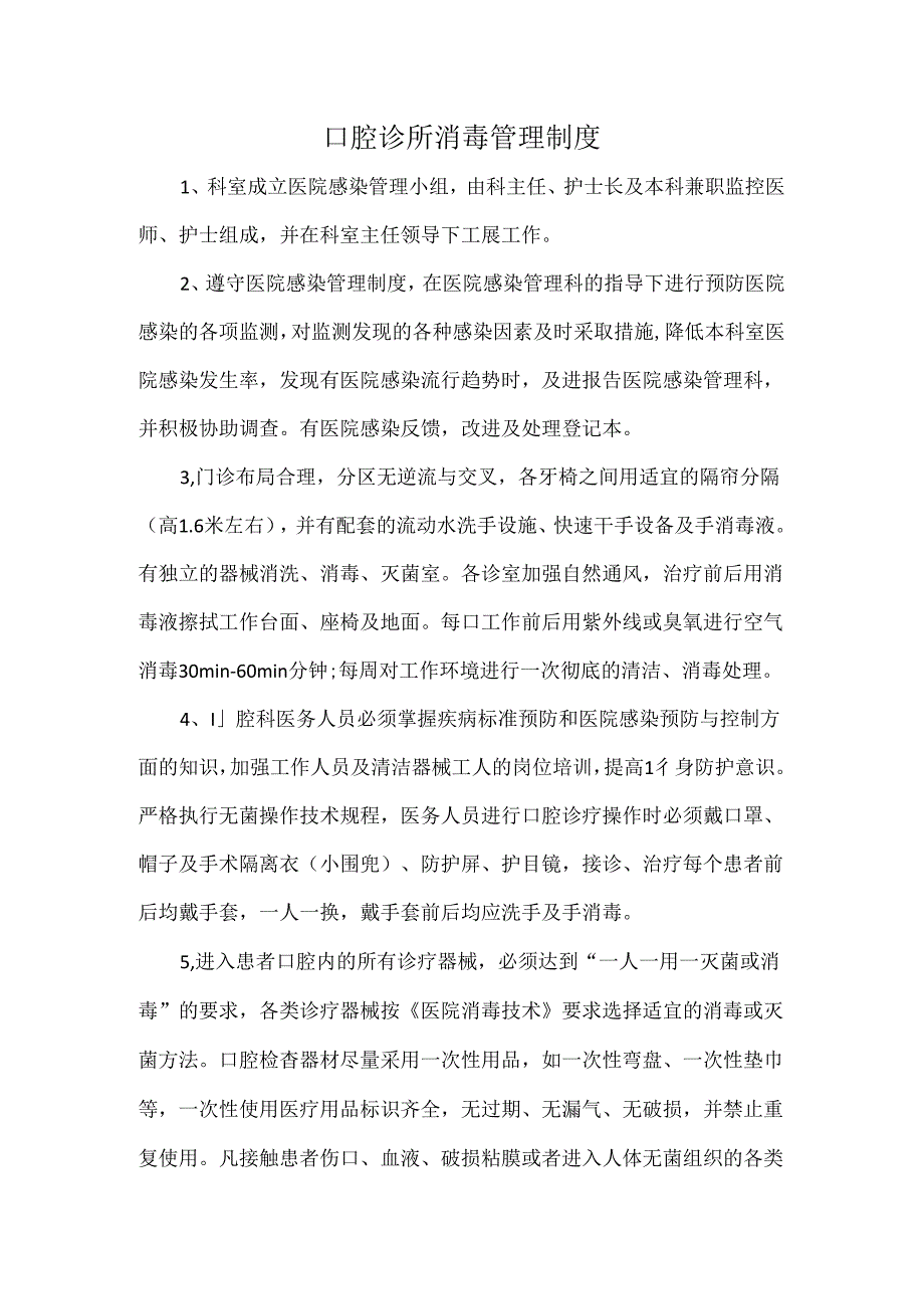 口腔诊所消毒管理制度.docx_第1页