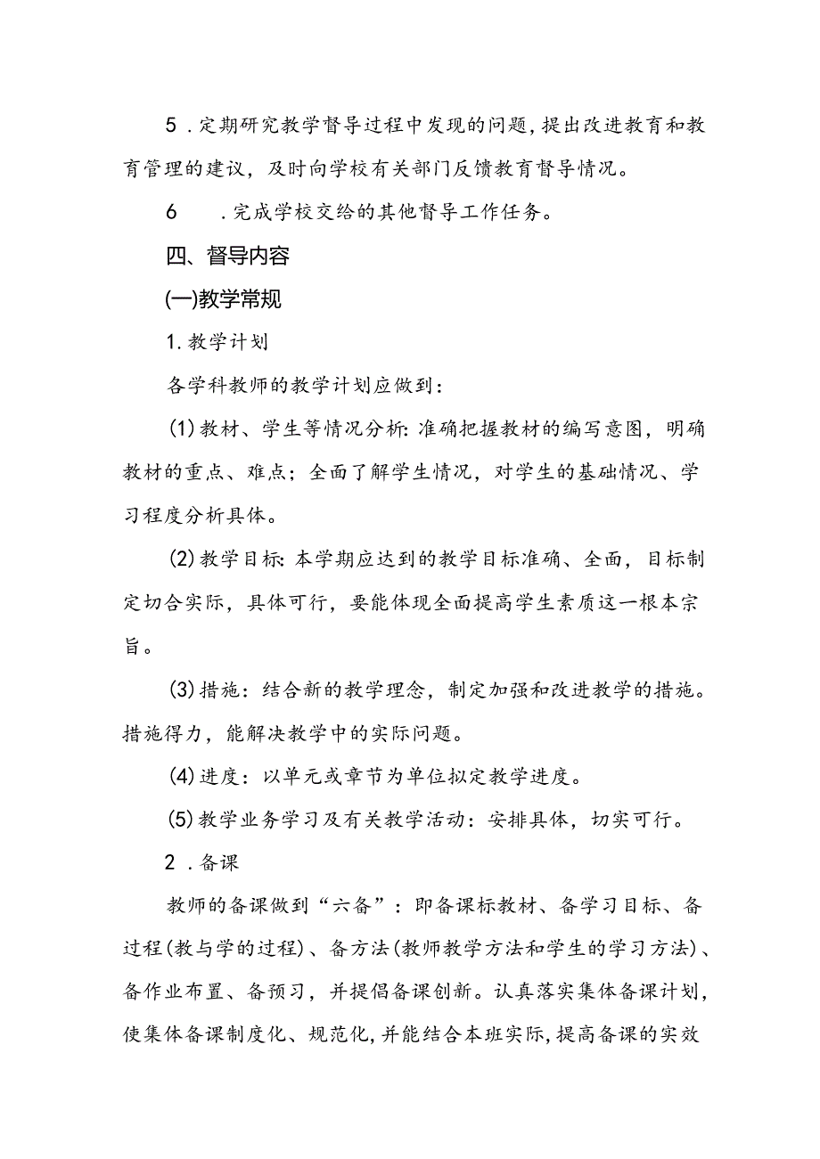 小学学校教育督导问责办法.docx_第2页