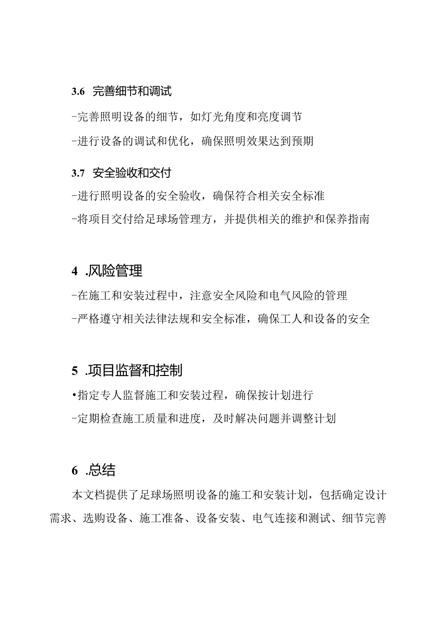 足球场照明设备的施工和安装计划.docx_第3页