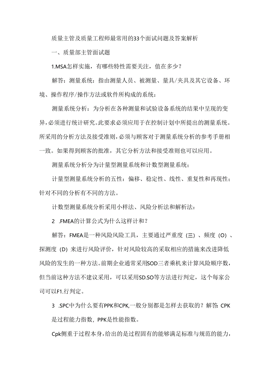 质量主管及质量工程师最常用的33个面试问题及答案解析.docx_第1页