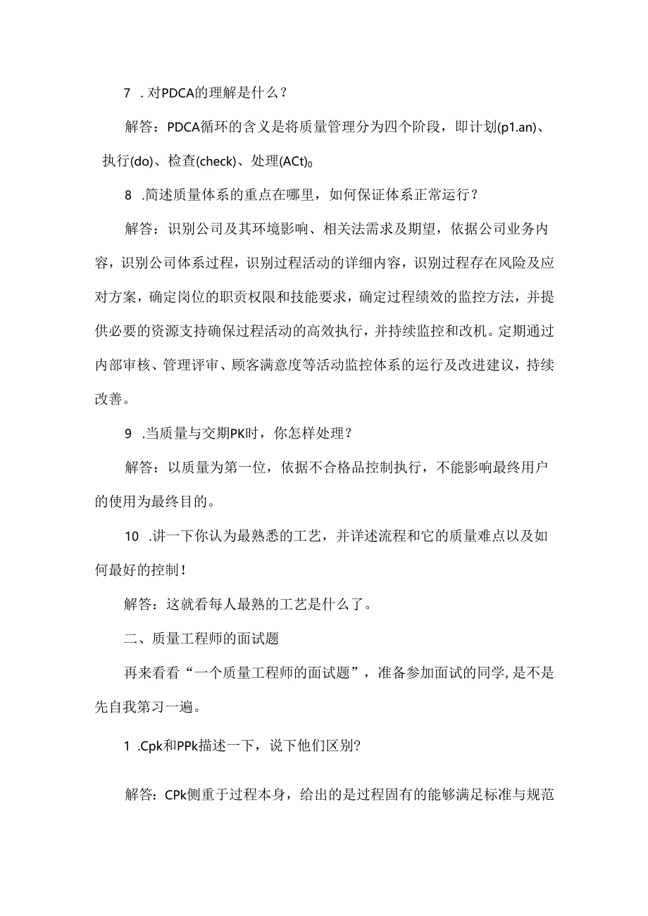 质量主管及质量工程师最常用的33个面试问题及答案解析.docx_第3页