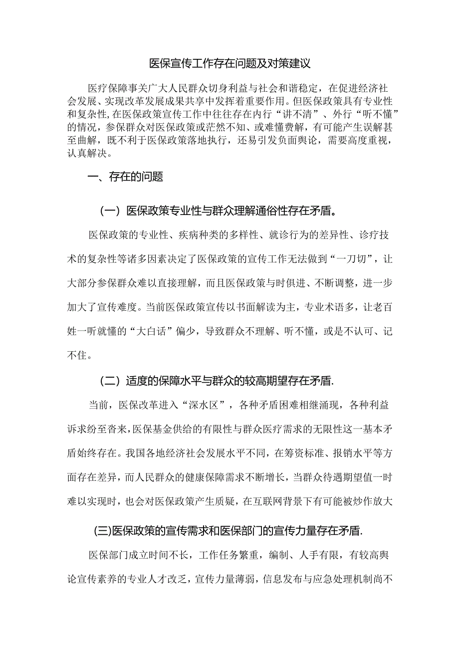 医保宣传工作存在问题及对策建议.docx_第1页