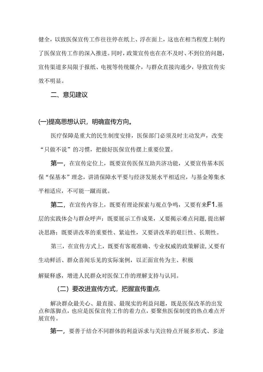 医保宣传工作存在问题及对策建议.docx_第2页