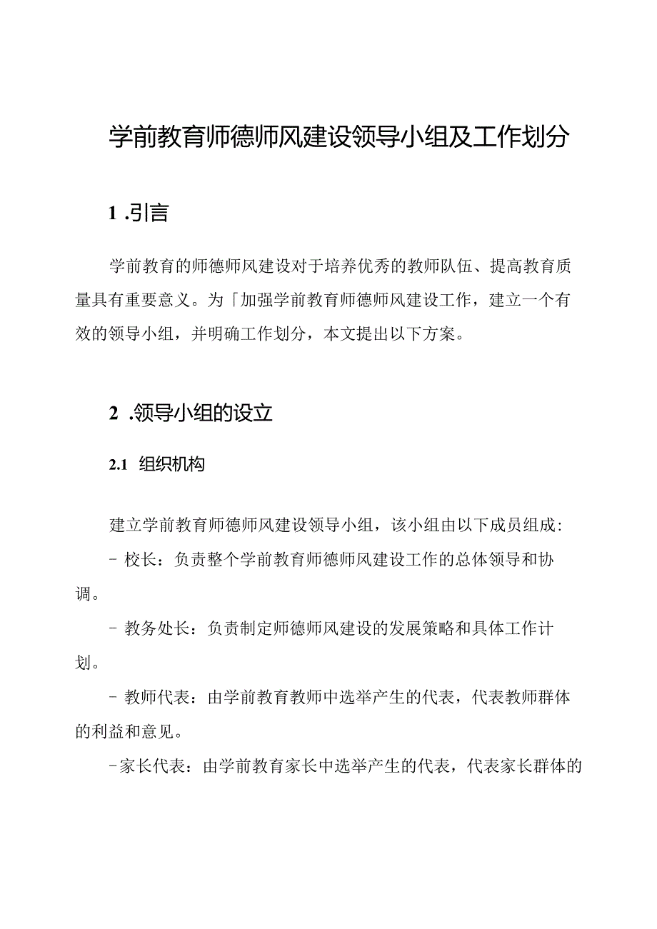 学前教育师德师风建设领导小组及工作划分.docx_第1页