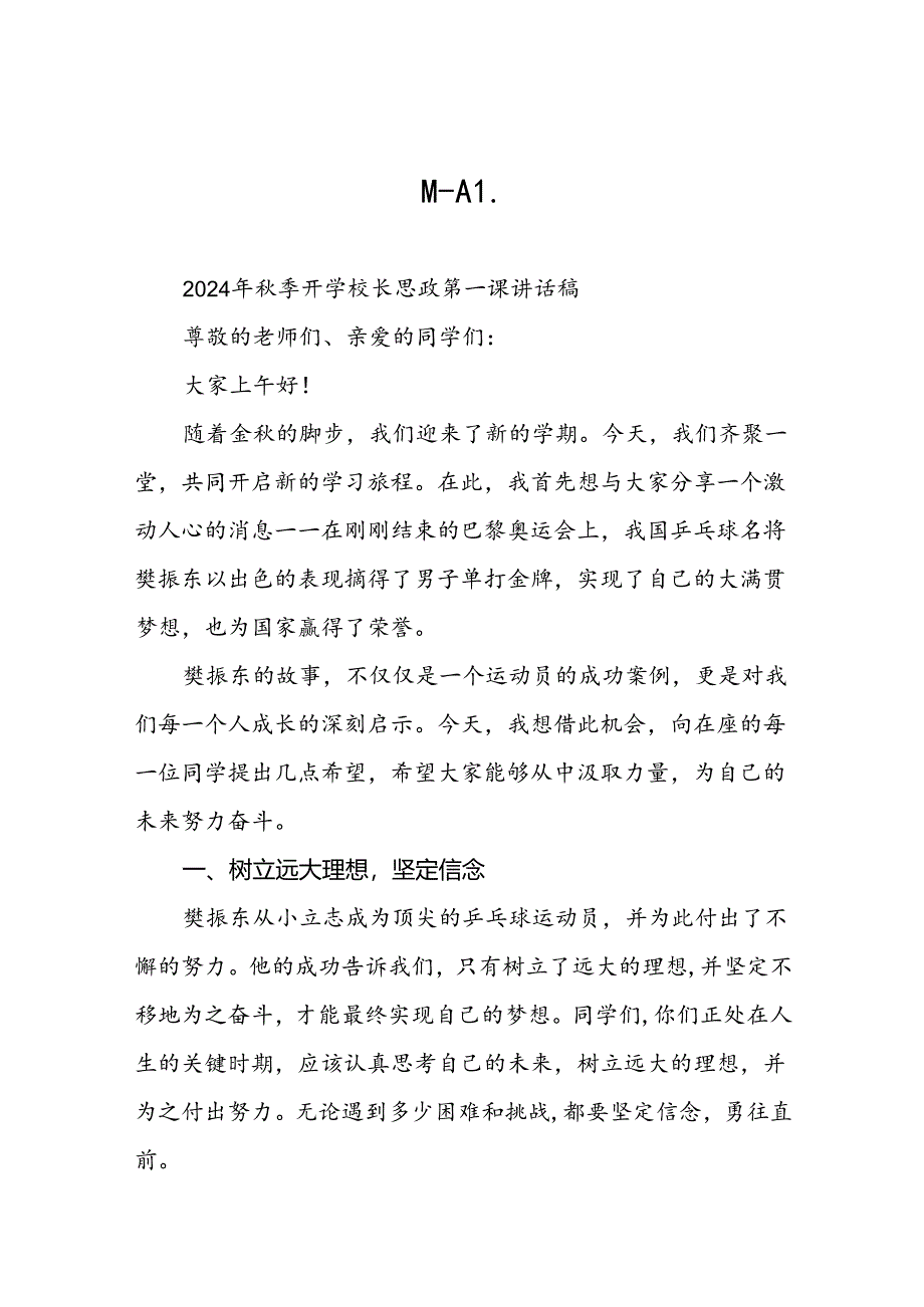 校长2024年秋季开学思政课讲话关于巴黎奥运会15篇.docx_第1页