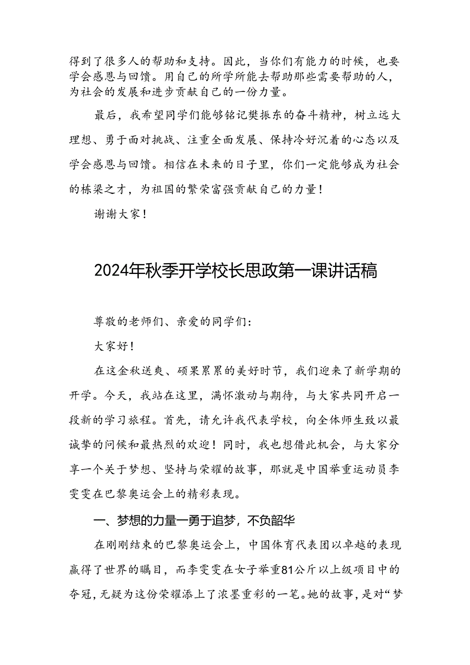 校长2024年秋季开学思政课讲话关于巴黎奥运会15篇.docx_第3页