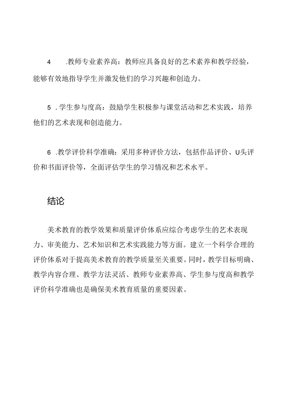 美术教育的教学效果和质量评价体系.docx_第3页