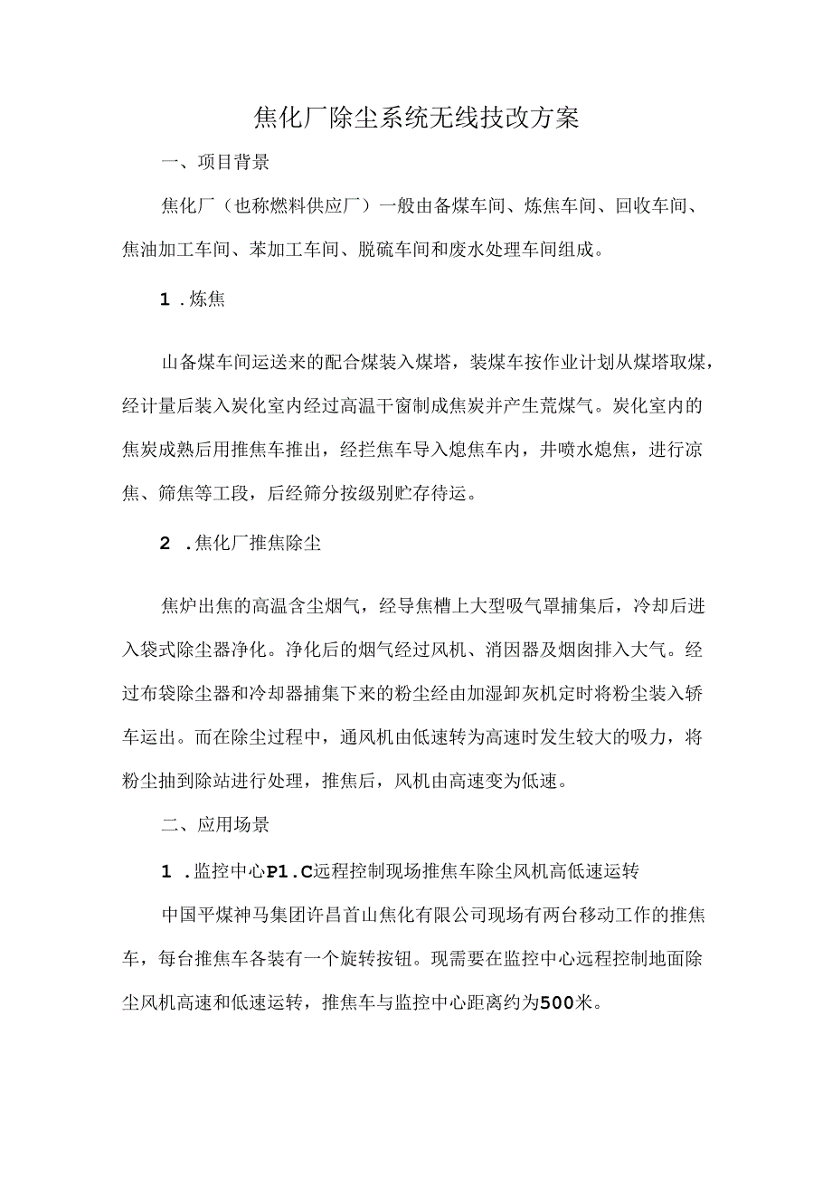 焦化厂除尘系统无线技改方案.docx_第1页