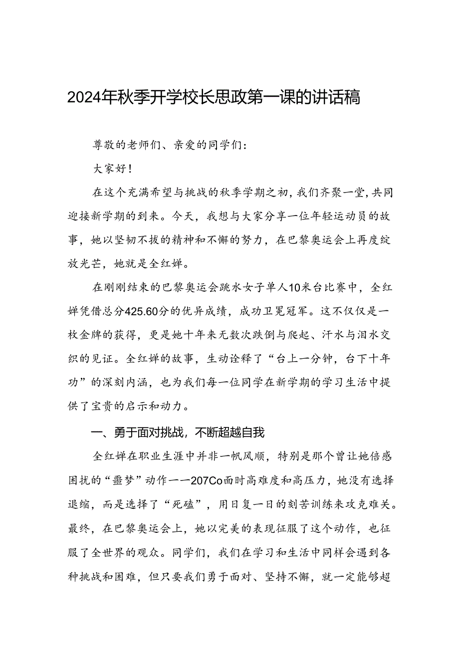 2024年秋季思政第一课关于2024年巴黎奥运会的讲话稿6篇.docx_第1页