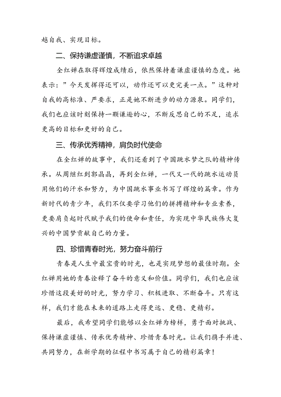 2024年秋季思政第一课关于2024年巴黎奥运会的讲话稿6篇.docx_第2页