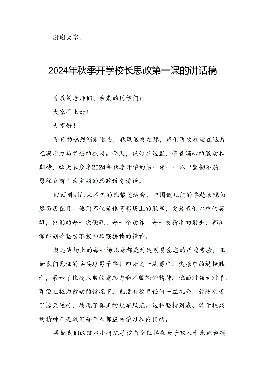 2024年秋季思政第一课关于2024年巴黎奥运会的讲话稿6篇.docx_第3页