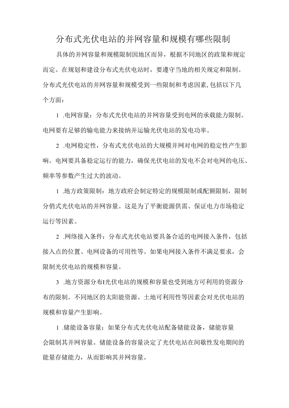 分布式光伏电站的并网容量和规模有哪些限制.docx_第1页