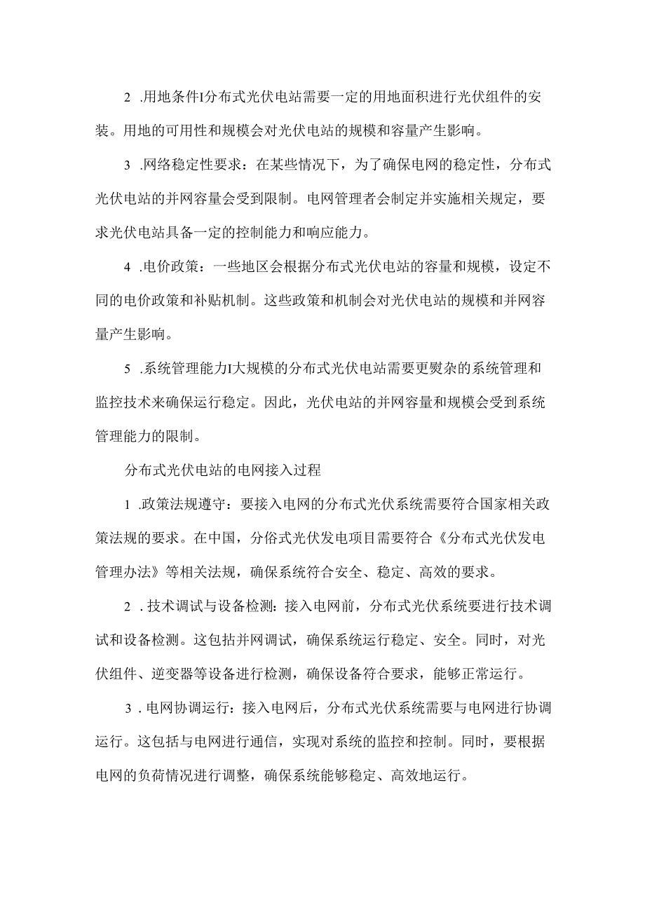 分布式光伏电站的并网容量和规模有哪些限制.docx_第2页