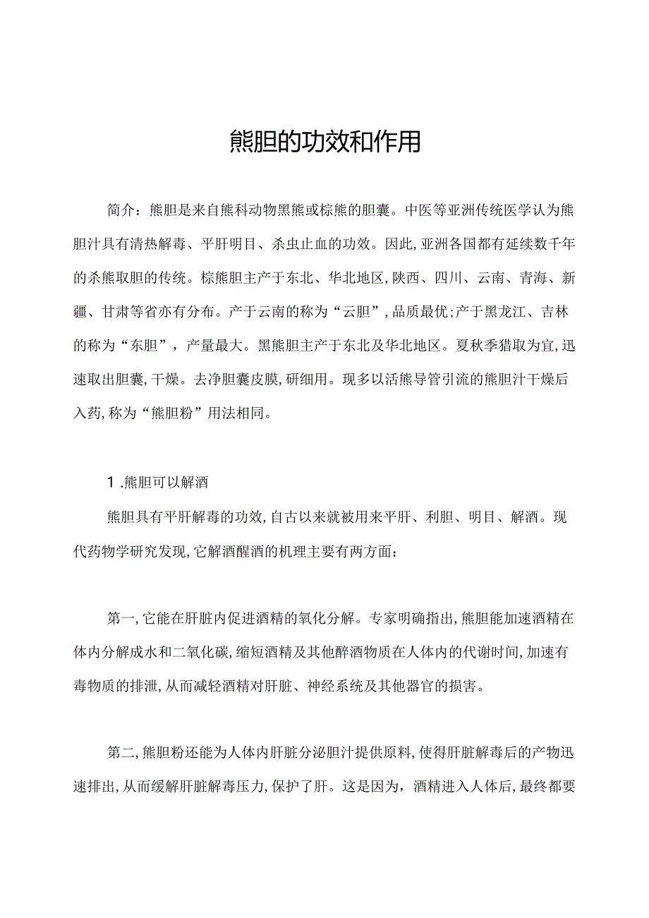 熊胆的功效和作用.docx_第1页