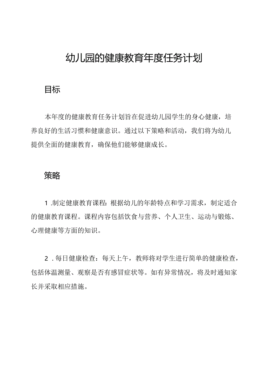 幼儿园的健康教育年度任务计划.docx_第1页