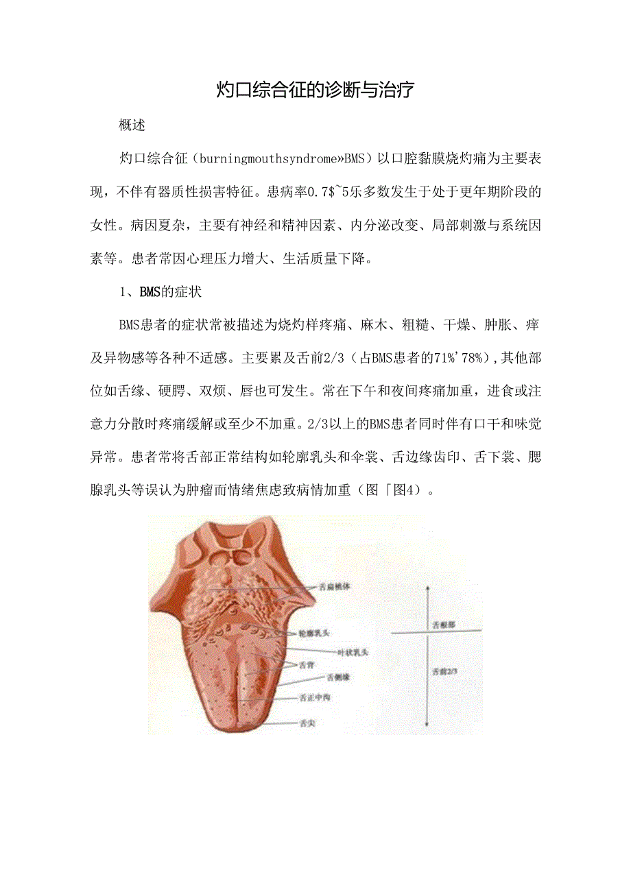 灼口综合征的诊断与治疗.docx_第1页