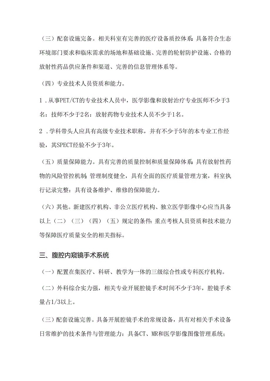 乙类大型医用设备配置标准指引（2023年）.docx_第3页