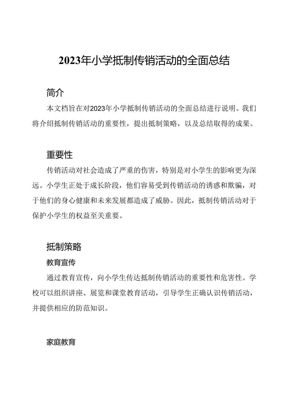 2023年小学抵制传销活动的全面总结.docx_第1页