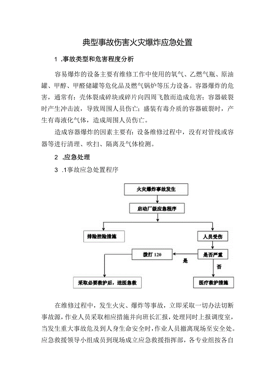 典型事故伤害火灾爆炸应急处置.docx_第1页