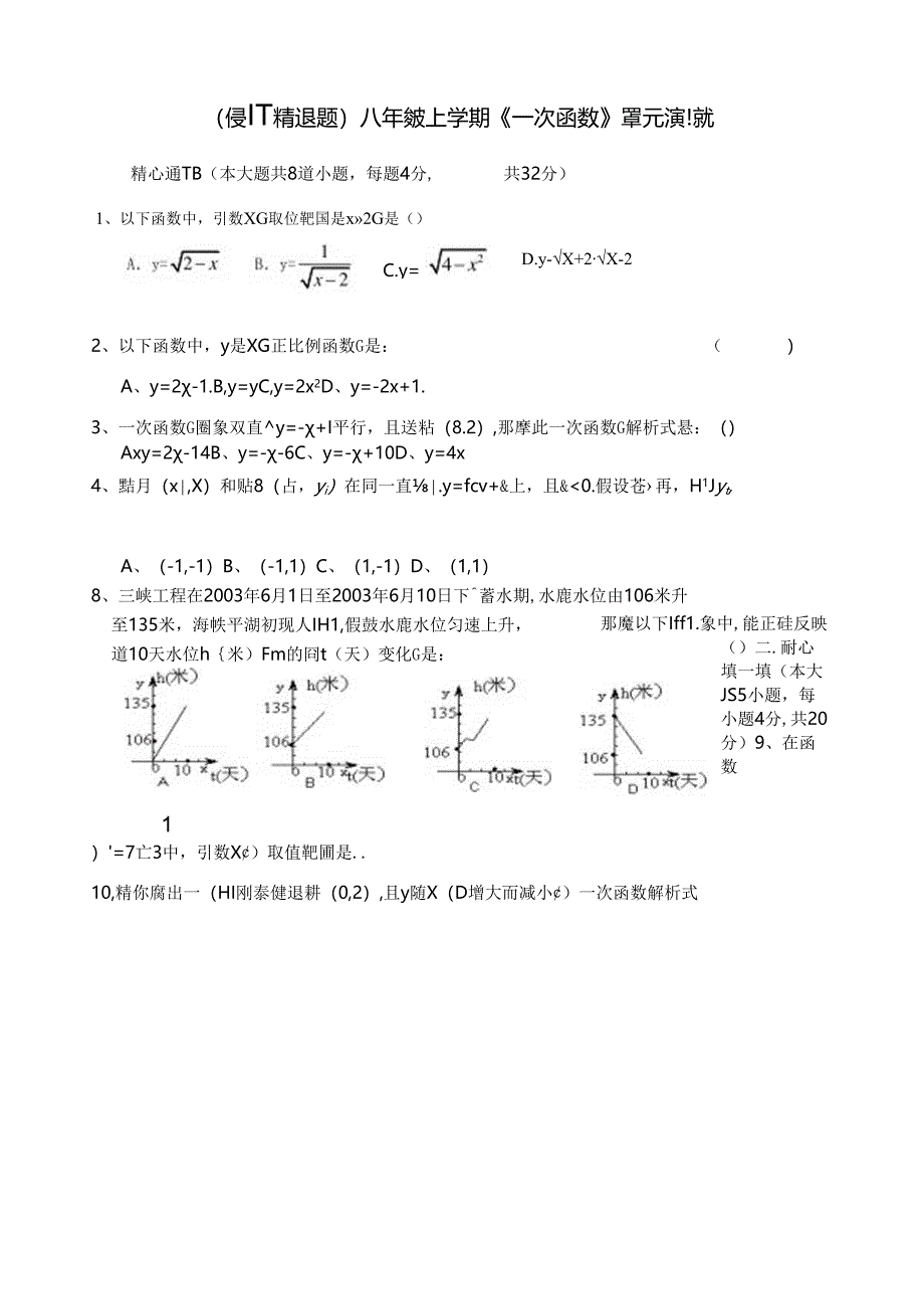 苏教版八年级上册一次函数精选测试题.docx_第1页