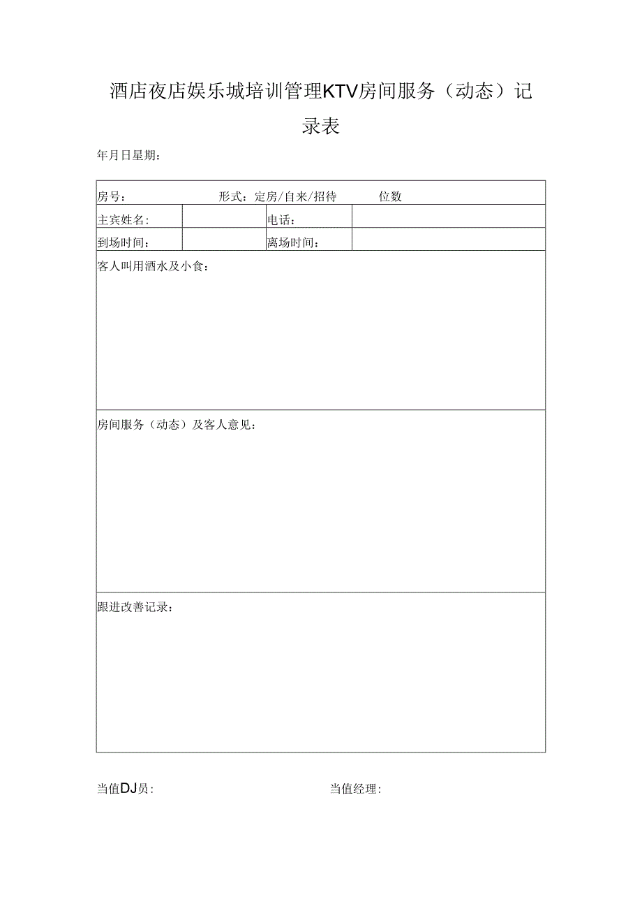 酒店夜店娱乐城培训管理KTV房间服务（动态）记录表.docx_第1页