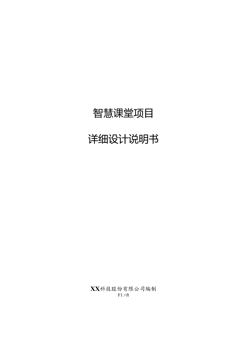 智慧课堂项目详细设计说明书.docx_第1页