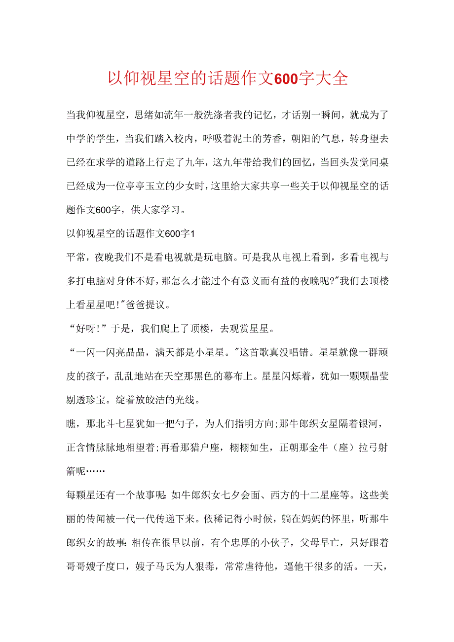 以仰望星空的话题作文600字大全.docx_第1页