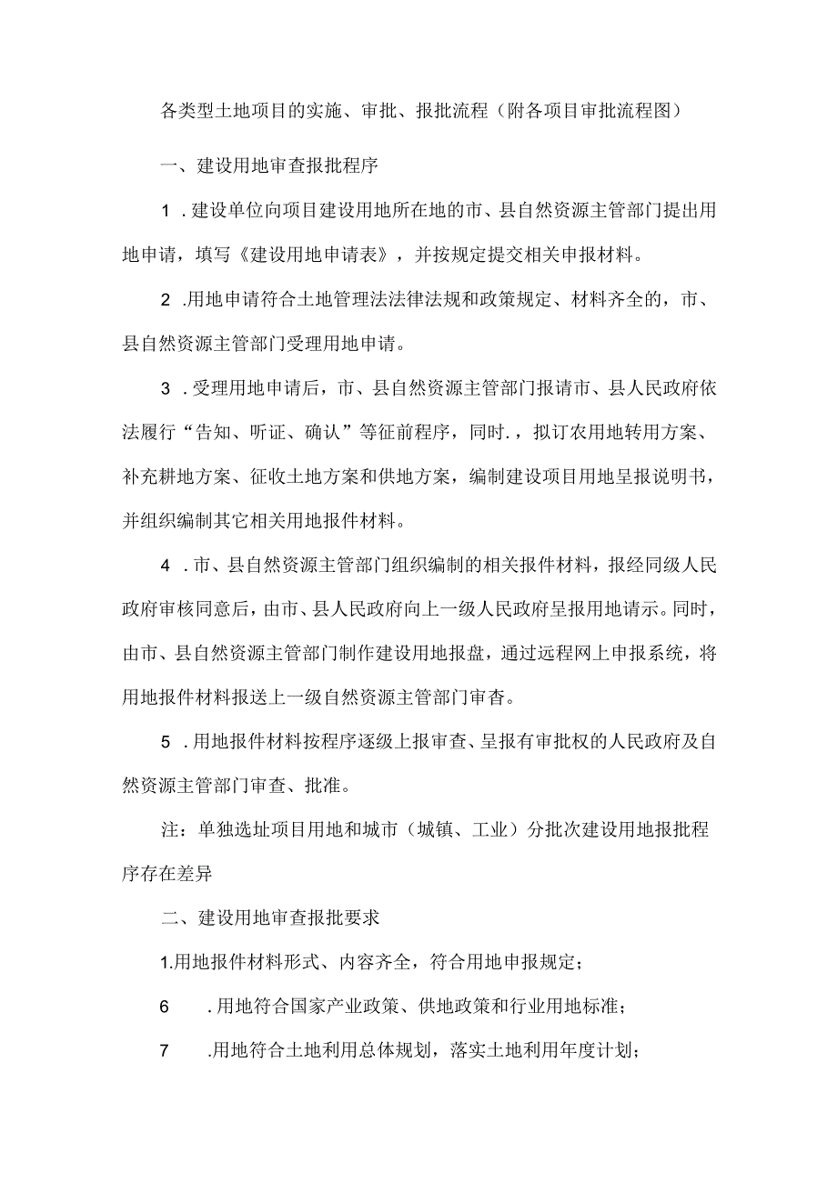 各类型土地项目的实施、审批、报批流程(附各项目审批流程图）.docx_第1页