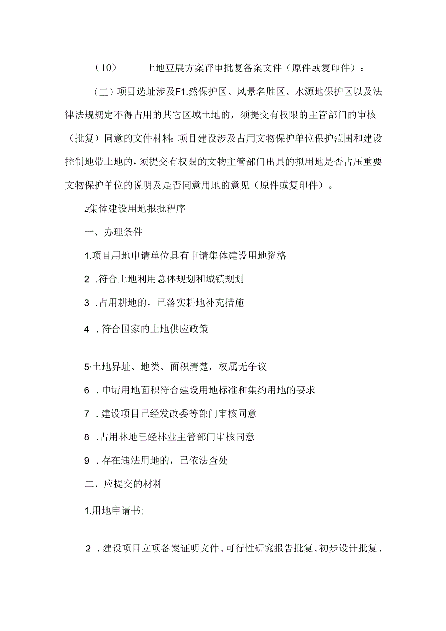 各类型土地项目的实施、审批、报批流程(附各项目审批流程图）.docx_第3页