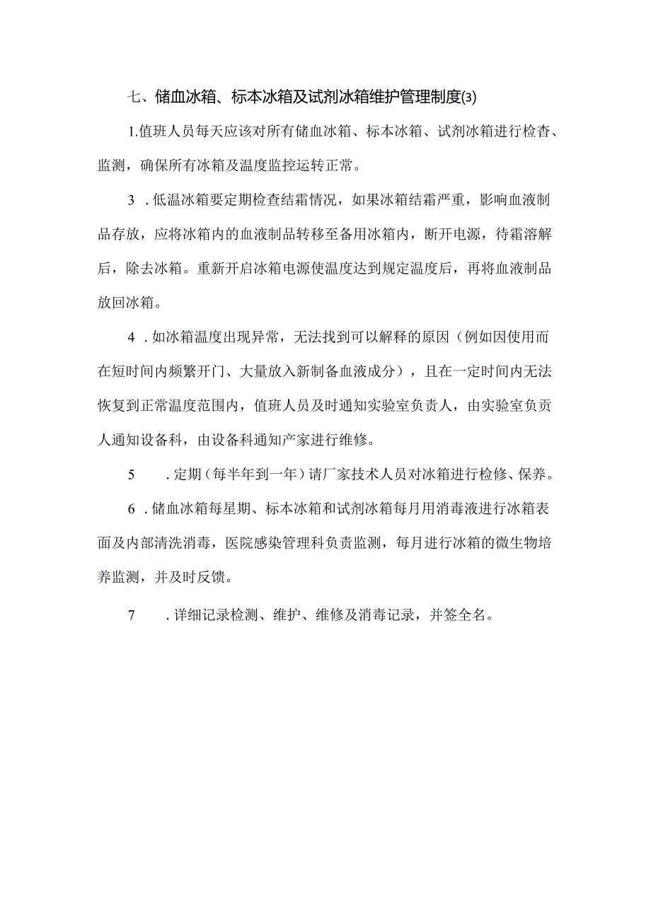 输血科设备质量控制.docx_第3页