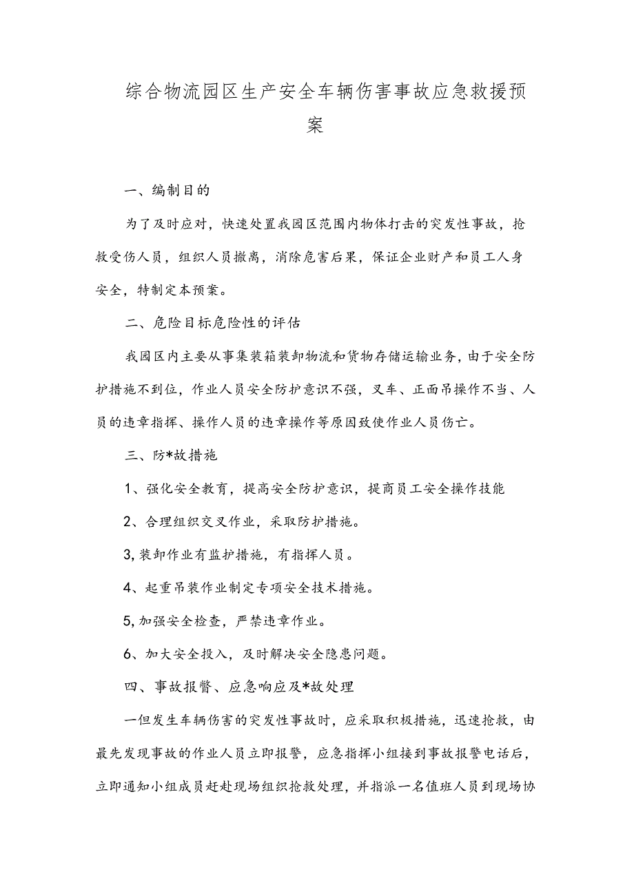 综合物流园区生产安全车辆伤害事故应急救援预案.docx_第1页