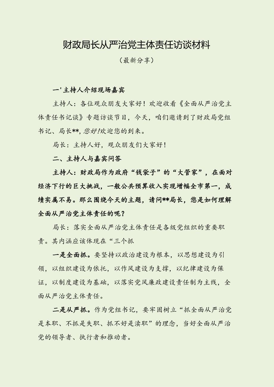 财政局长从严治党主体责任访谈材料（最新分享）.docx_第1页