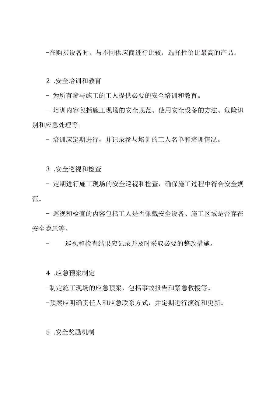 施工安全防护经费使用的详细计划.docx_第2页