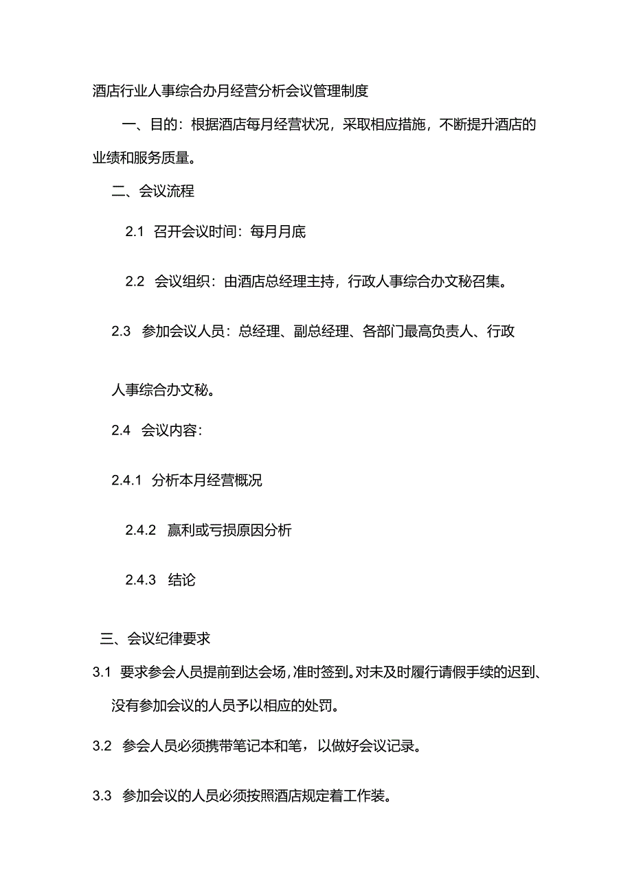 酒店行业人事综合办月经营分析会议管理制度.docx_第1页