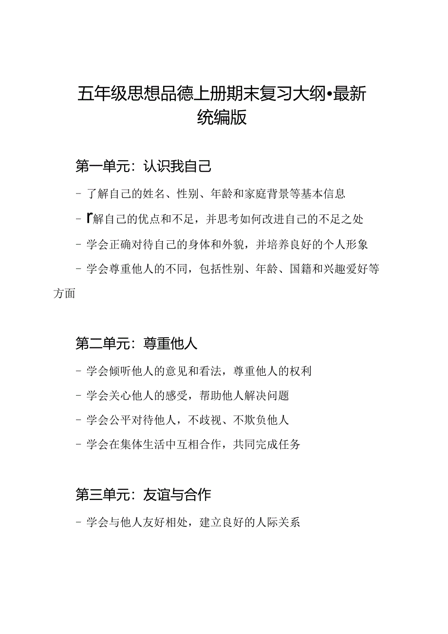 五年级思想品德上册期末复习大纲-最新统编版.docx_第1页