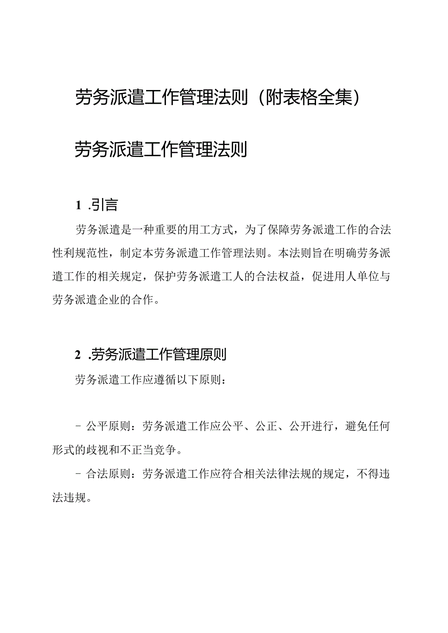 劳务派遣工作管理法则（附表格全集）.docx_第1页