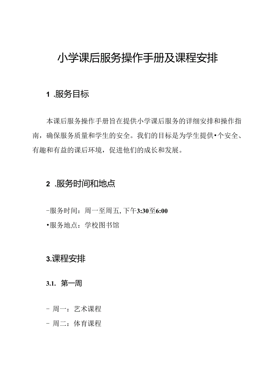 小学课后服务操作手册及课程安排.docx_第1页