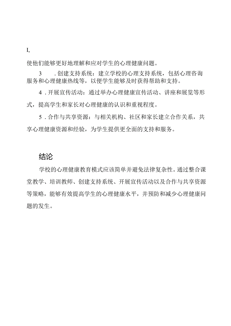 学校的心理健康教育模式.docx_第2页