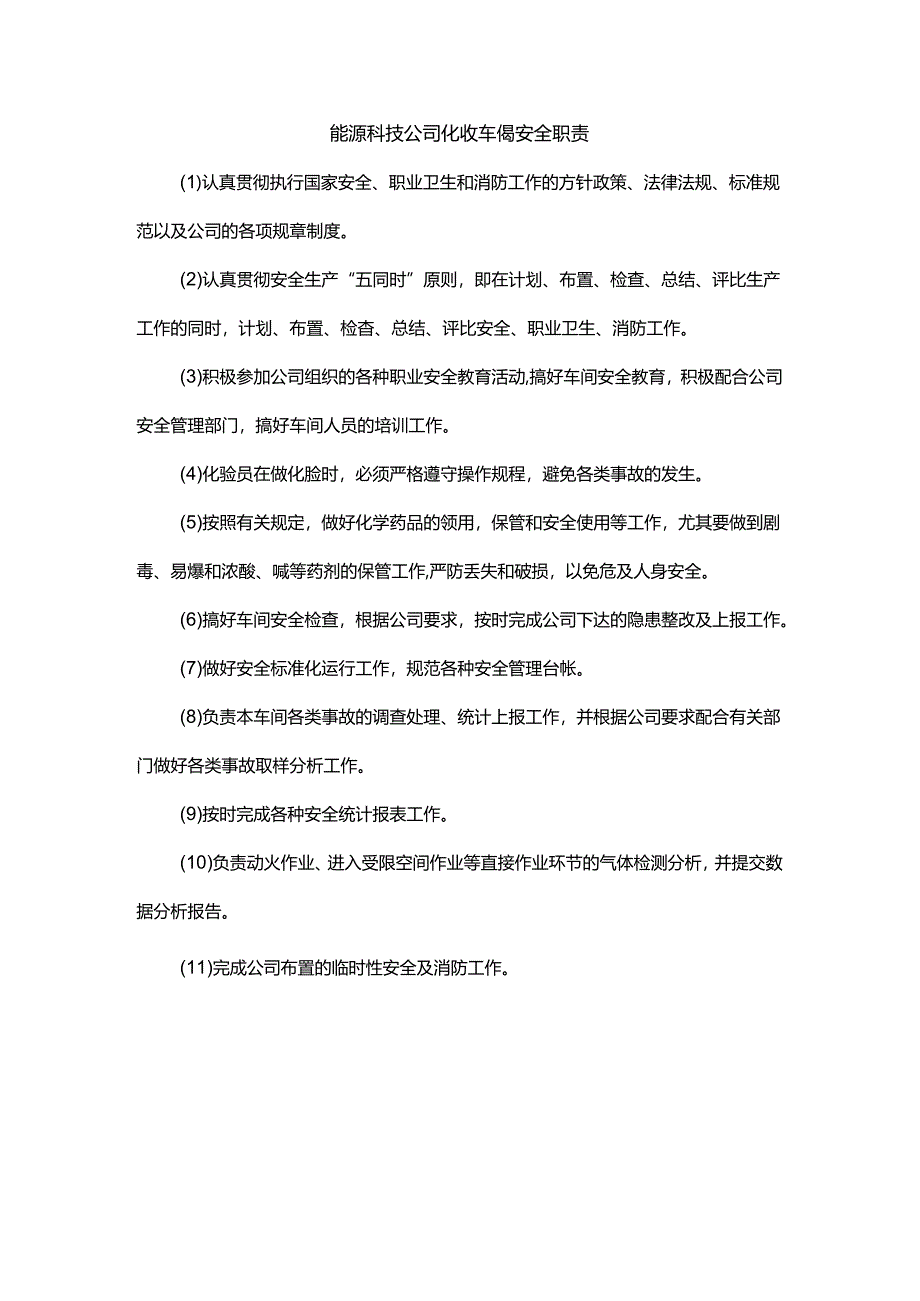 能源科技公司化验车间安全职责.docx_第1页