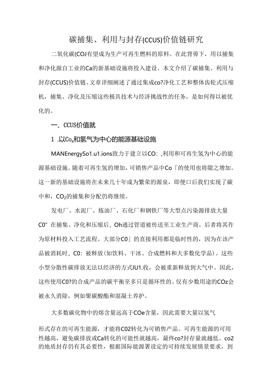 碳捕集、利用与封存(CCUS)价值链研究.docx_第1页