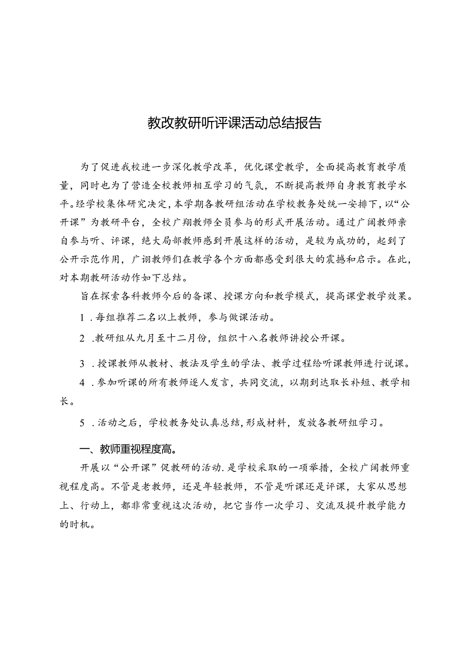 教改教研听评课活动总结报告.docx_第1页